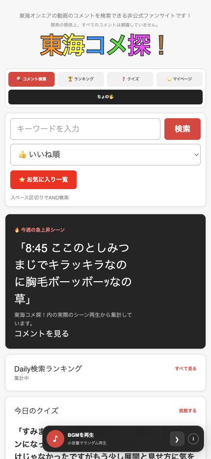東海コメ探！のスマートフォン向け検索画面